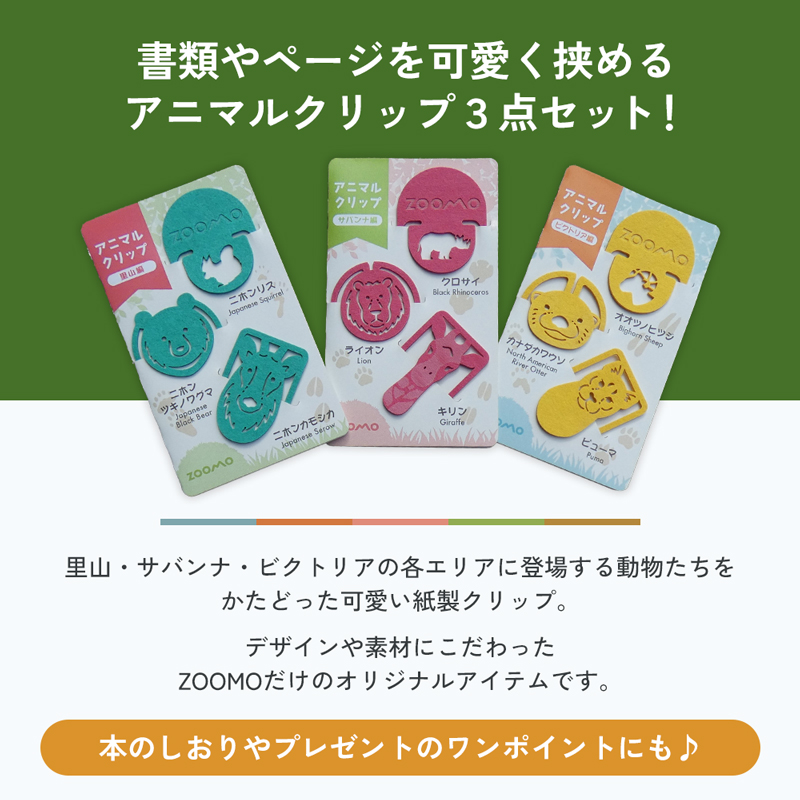 クリップ 3点 セット 詰め合わせ 盛岡市動物公園 ZOOMO オリジナル アニマルクリップ オリジナルグッズ しおり 紙製 脱プラ グッズ 文房具 事務用品 雑貨 小物雑貨 動物園 動物愛護 支援 岩手 岩手県 盛岡市