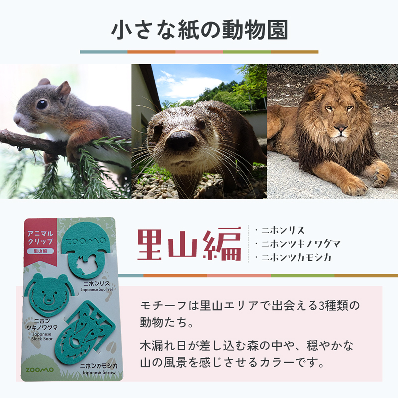 クリップ 3点 セット 詰め合わせ 盛岡市動物公園 ZOOMO オリジナル アニマルクリップ オリジナルグッズ しおり 紙製 脱プラ グッズ 文房具 事務用品 雑貨 小物雑貨 動物園 動物愛護 支援 岩手 岩手県 盛岡市
