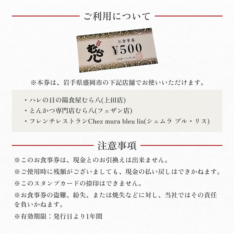 お食事券 盛岡市 30000円分 (500円×60枚) フレンチレストラン Chez mura bleu lis ハレの日の陽食屋むら八 とんかつ専門店むら八 食事券 チケット 商品券 クーポン レストラン フレンチ ランチ ディナー 老舗 外食 テイクアウト 東北 岩手 岩手県