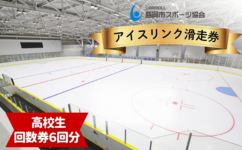 盛岡市アイスリンク 回数（滑走6回）券【高校生】 