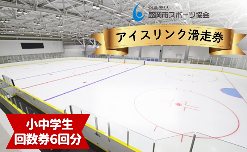 盛岡市アイスリンク 回数（滑走6回）券【小中学生】