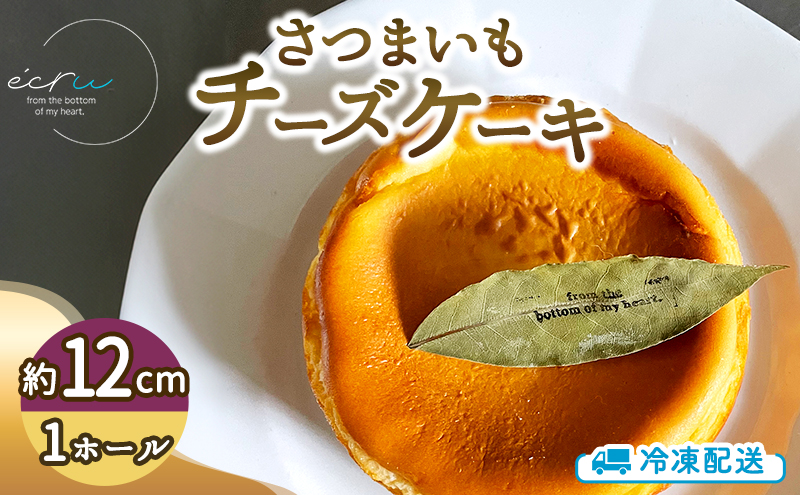 さつまいもチーズケーキホール スイーツ 盛岡市 チーズケーキ ホール さつまいも デザート スイーツ お菓子 ケーキ 冷凍 岩手県 盛岡市