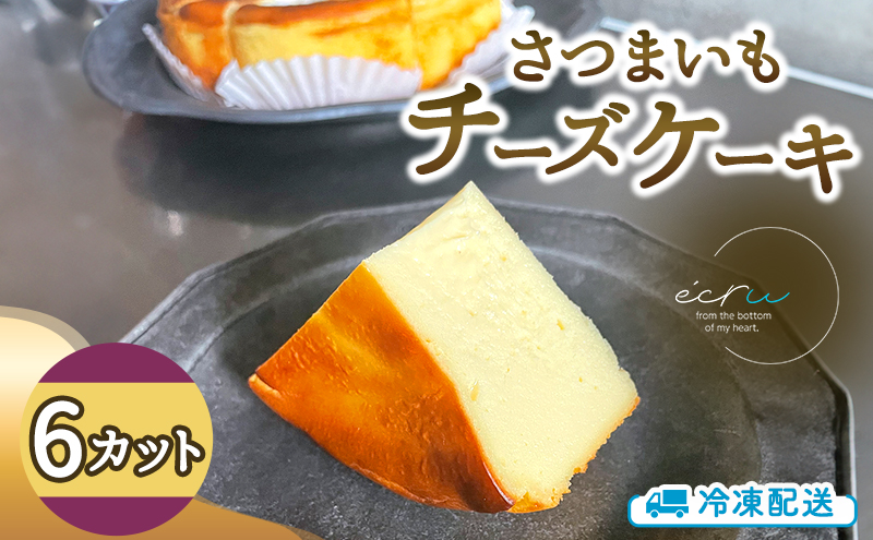 さつまいもチーズケーキ 6カット入 スイーツ 盛岡市 チーズケーキ カット さつまいも デザート スイーツ お菓子 ケーキ 冷凍 岩手県 盛岡市