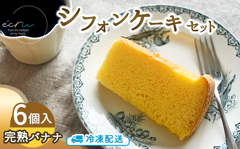 シフォンケーキセット（完熟バナナ）6個 スイーツ 盛岡市 シフォンケーキ バナナ デザート スイーツ お菓子 ケーキ 冷凍 岩手県 盛岡市
