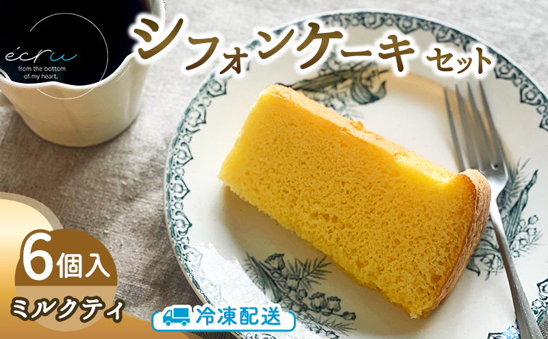 シフォンケーキセット（ミルクティ）6個 スイーツ 盛岡市 シフォンケーキ ミルクティ デザート スイーツ お菓子 ケーキ 冷凍 岩手県 盛岡市