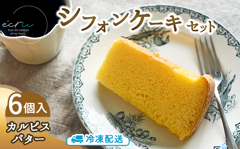 シフォンケーキセット（カルピスバター）6個 スイーツ 盛岡市 シフォンケーキ カルピスバター デザート スイーツ お菓子 ケーキ 冷凍 岩手県 盛岡市
