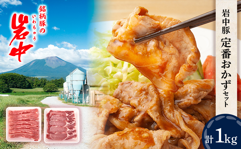豚肉 岩中豚 定番 おかず 合計約 1kg 豚ロース 豚もも うす切り 生姜焼用 小分け セット 国産 豚 もも肉 お肉 肉 ブランド豚 ブランド豚肉 冷凍肉 生姜焼き 冷凍 冷凍配送 岩手 岩手県 盛岡 盛岡市