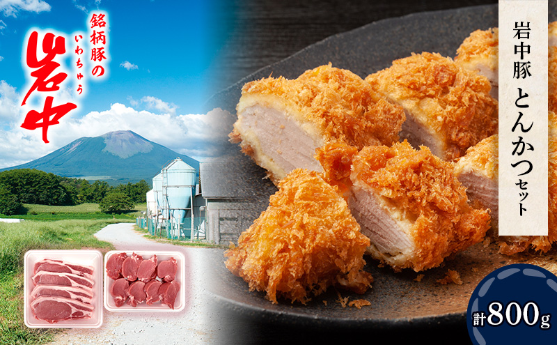豚肉 岩中豚 とんかつ 合計約 800g 豚ロース とんかつ用 豚ヒレカツ用 小分け セット 国産 豚 ロース ヒレ 豚ヒレ肉 ヒレ肉 お肉 肉 ブランド豚 ブランド豚肉 冷凍肉 ヒレカツ 冷凍 冷凍配送 岩手県 盛岡市