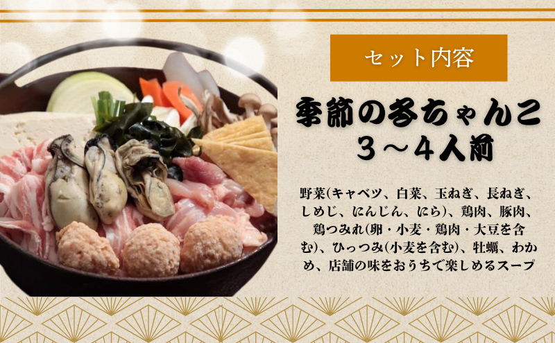 〈ちゃんこ太五郎〉元気になる！まるごと牡蠣入り冬ちゃんこ(3～4人前) 鍋セット 季節のちゃんこ 冬ちゃんこ  和食 夕飯 夜ごはん 味噌スープ 味噌ちゃんこ 野菜 鶏肉 豚肉 鶏つみれ ひっつみ 牡蠣 わかめ