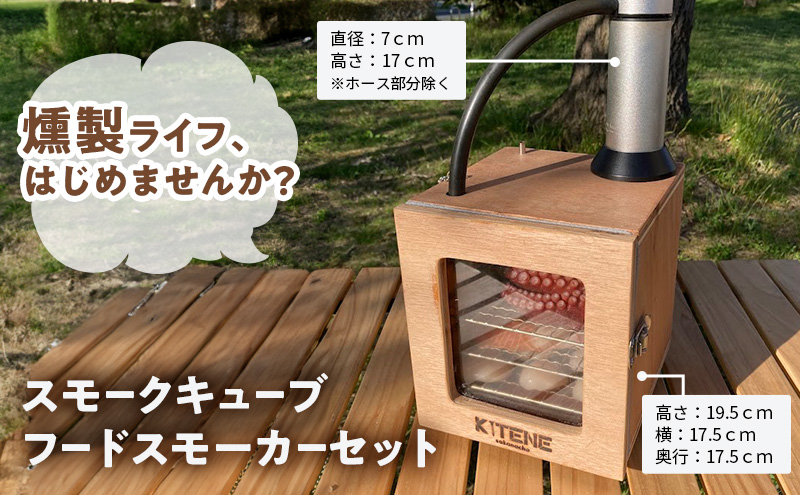 スモークキューブ フードスモーカーセット 燻製 調理器具 小型 コンパクト キッチン用品 キッチングッズ キャンプ用品 アウトドア用品 家庭用 燻製器 スモーク器 アウトドア