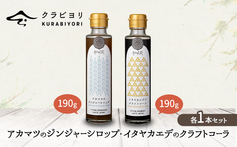 アカマツのジンジャーシロップ・イタヤカエデのクラフトコーラ各1本セット シロップ 甘い おいしい 美味しい 水割り お湯割り 冬におすすめ 保温 保湿 予防 のどケア しょうが 保温 ショウガ 生姜