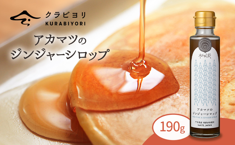 アカマツのジンジャーシロップ190g シロップ 甘い おいしい 美味しい 水割り お湯割り 冬におすすめ 保温 保湿 予防 のどケア しょうが 保温 ショウガ 生姜