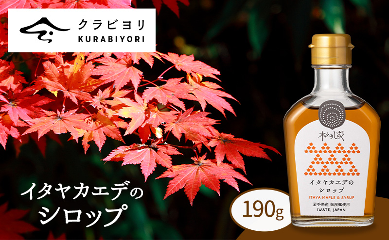 イタヤカエデのシロップ190g イタヤカエデ シロップ 甘い おいしい 美味しい メープルシロップ 甘い香り 天然由来 パンケーキ トースト 照り焼き 料理