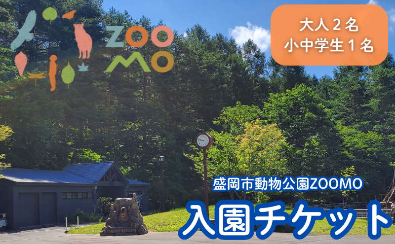 盛岡市動物公園ZOOMO入園チケット（大人2枚小中学生1枚セット）