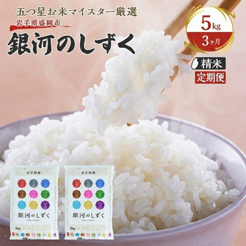 米 定期便 3ヶ月 銀河のしずく 5kg お米 精米 白米 こめ コメ おこめ ごはん お米マイスター 推奨 ブランド米 常温 国産 岩手県 岩手 盛岡市産 定期 お楽しみ 3回