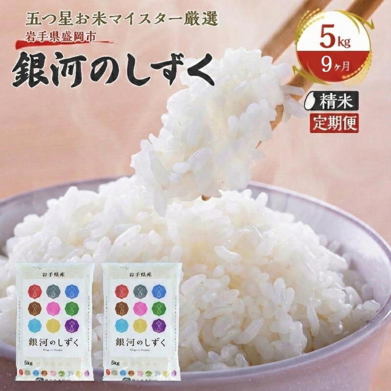 米 定期便 9ヶ月 銀河のしずく 5kg お米 精米 白米 こめ コメ おこめ ごはん お米マイスター 推奨 ブランド米 常温 国産 岩手県 岩手 盛岡市産 定期 お楽しみ 9回