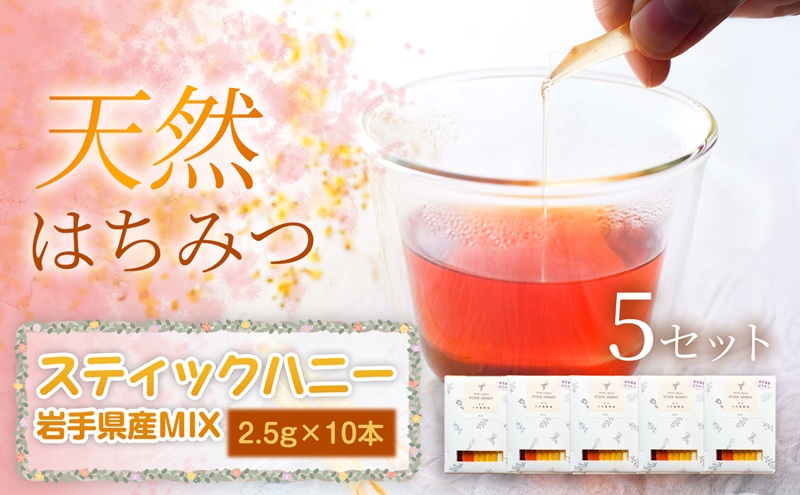 【贅沢コレクション】スティックハニー 【岩手県産MIX】2.5g×10本（あかしあ・りんご・やぶからし・さくら・そば各2本）×5セット　岩手 盛岡市 国産 蜂蜜 無添加 無加工 天然 希少 濃厚 美容 健康食品 免疫力 美肌 ギフト