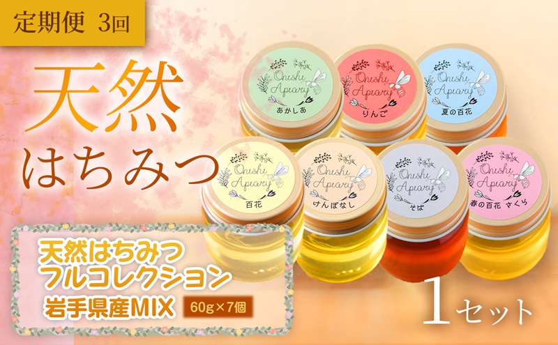 【定期便3ヵ月】【岩手の花の贈り物】岩手県産 天然はちみつフルコレクション 60g×7個（あかしあ・りんご・夏の百花（やぶからし）・百花・けんぽなし・春の百花（さくら）・そば）×1セット×全3回　岩手 盛岡市 国産 蜂蜜 無添加 無加工 天然