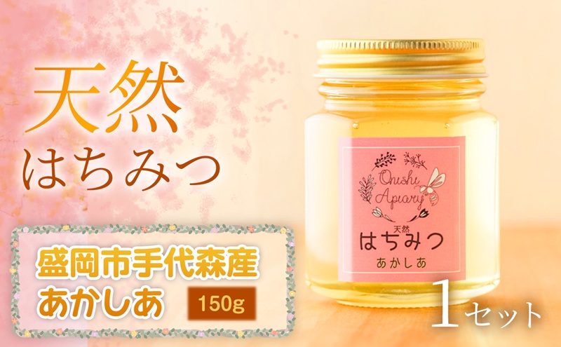 【四季の花が香る】 岩手県産天然はちみつあかしあ（盛岡市手代森産） 150g×1セット　岩手 盛岡市 国産 蜂蜜 無添加 無加工 季節の蜂蜜 天然 希少 濃厚 上品な香り スイーツ ご褒美 美容 健康食品 免疫力 美肌 ギフト プレゼント 贈答用