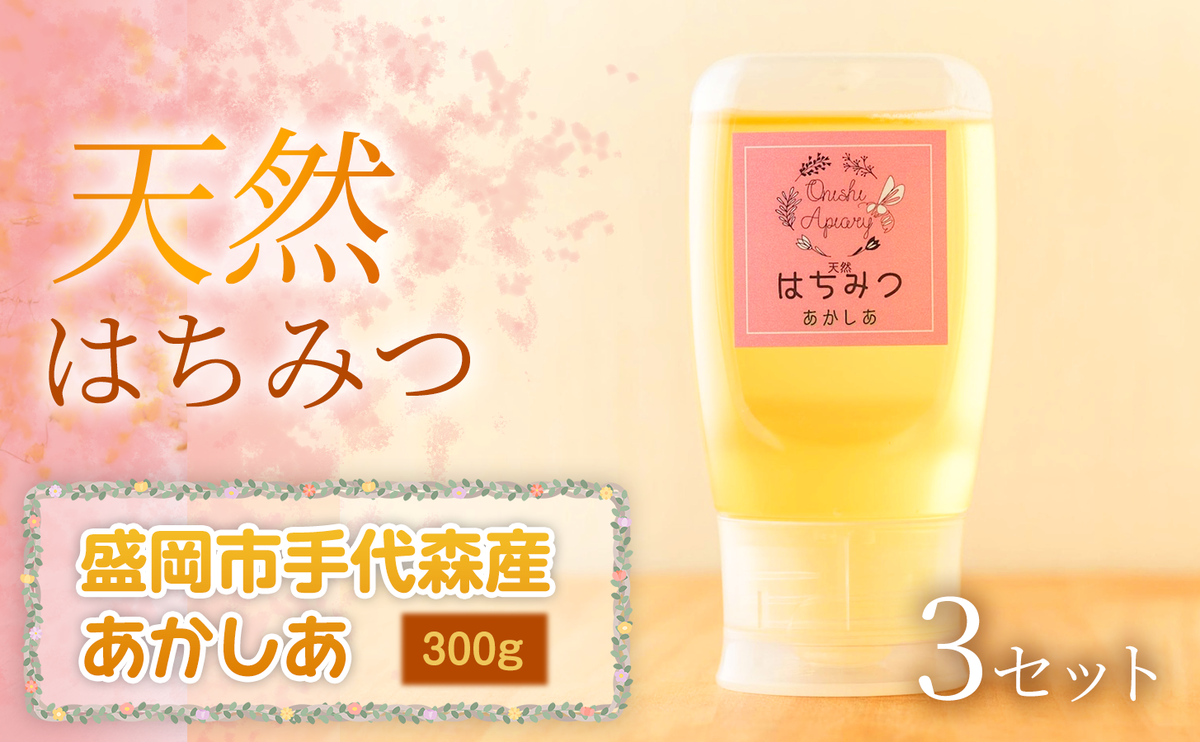 【四季の花が香る】 岩手県産天然はちみつあかしあ（盛岡市手代森産） 300g×3セット　岩手 盛岡市 国産 蜂蜜 無添加 無加工 季節の蜂蜜 天然 希少 濃厚 上品な香り スイーツ ご褒美 美容 健康食品 免疫力 美肌 ギフト プレゼント 贈答用