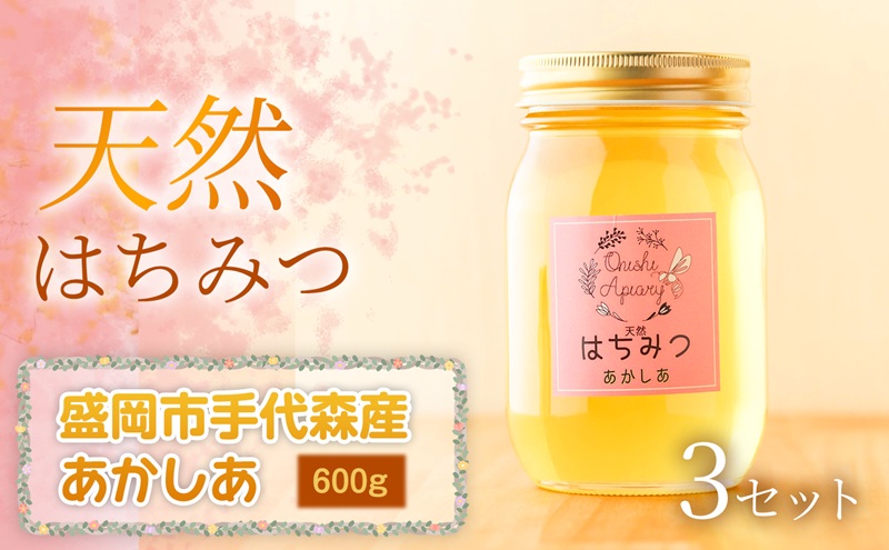 【四季の花が香る】 岩手県産天然はちみつあかしあ（盛岡市手代森産） 600g×3セット　岩手 盛岡市 国産 蜂蜜 無添加 無加工 季節の蜂蜜 天然 希少 濃厚 上品な香り スイーツ ご褒美 美容 健康食品 免疫力 美肌 ギフト プレゼント 贈答用