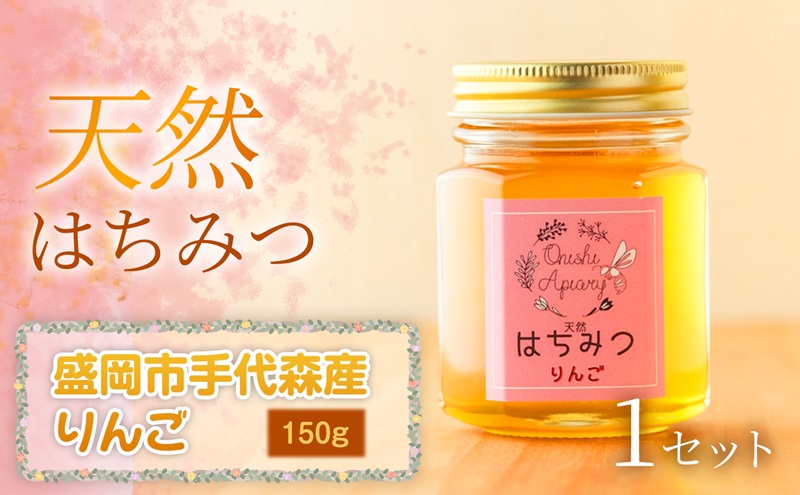 【四季の花が香る】 岩手県産天然はちみつりんご（盛岡市手代森産）150g×1セット　岩手 盛岡市 国産 蜂蜜 無添加 無加工 季節の蜂蜜 天然 希少 濃厚 上品な香り スイーツ ご褒美 美容 健康食品 免疫力 美肌 ギフト プレゼント 贈答用