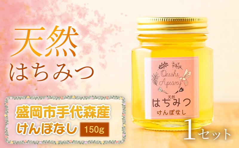 【四季の花が香る】 岩手県産天然はちみつけんぽなし（盛岡市手代森産）150g×1セット　岩手 盛岡市 国産 蜂蜜 無添加 無加工 季節の蜂蜜 天然 希少 濃厚 上品な香り スイーツ ご褒美 美容 健康食品 免疫力 美肌 ギフト プレゼント 贈答用
