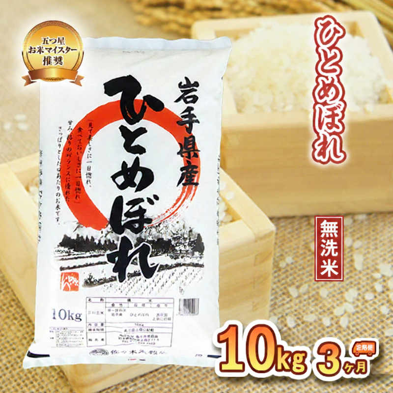 米 定期便 3ヶ月 ひとめぼれ 無洗米 10kg お米 精米 白米 こめ コメ おこめ ごはん お米マイスター 推奨 ブランド米 常温 国産 岩手県 岩手 盛岡市産 定期 お楽しみ 3回