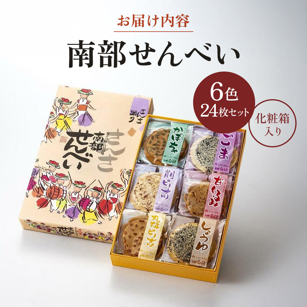 南部せんべい 6色24枚入り セット 詰め合わせ ごま しょうゆ 削りピーナツ 丸粒ピーナツ 甘くるみ かぼちゃ 銘菓 南部煎餅 煎餅 お菓子 菓子 和菓子 おやつ お土産 手土産 ギフト 贈り物 プレゼント 岩手 岩手県 盛岡市