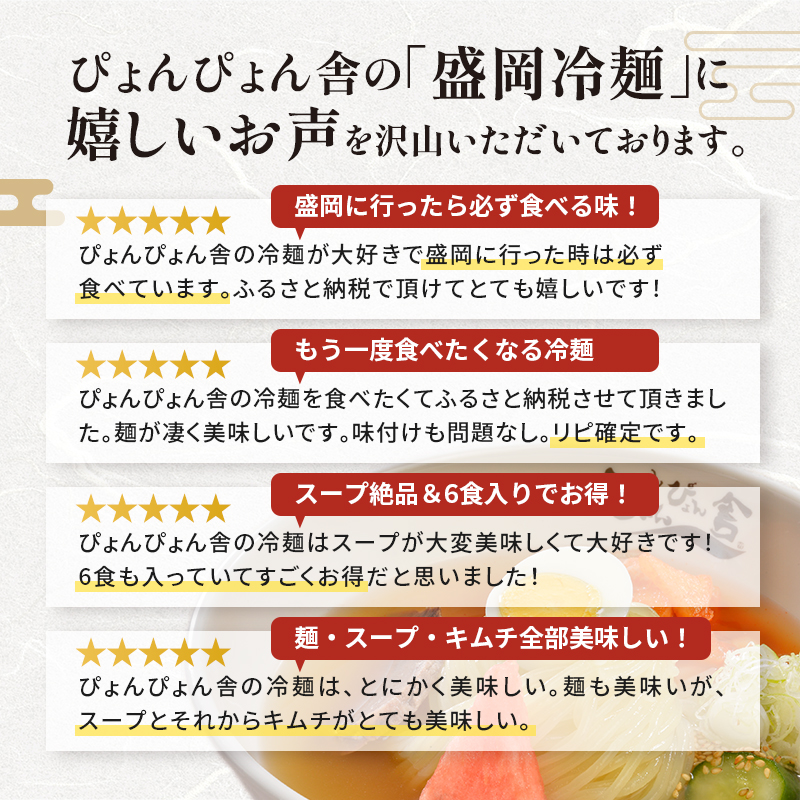 【ぴょんぴょん舎 盛岡冷麺】 冷麺 詰合せ ６食 セット 詰合せ 本場 岩手県 盛岡市 名物 ご当地 グルメ 旨い おいしい 人気 詰め合わせ 麺類 牛骨 スープ 辛い 本格 生麺 焼肉 焼肉屋 贈り物 キムチ付き 返礼品 ご当地 特産品 冷蔵 送料無料 食品 ギフト 贈答用 夏グルメ 冷たい麺 おすすめ レビュー 高評価 リピーター多数 有名店 本場の味 食べ比べ 家庭用 簡単調理 麺 岩手