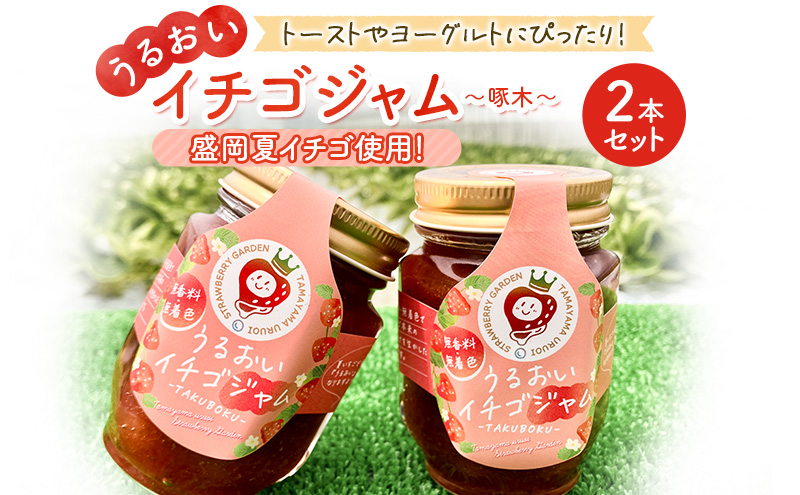 『うるおいイチゴジャム～啄木～』2本セット 盛岡市産 ジャム いちごジャム イチゴジャム いちご イチゴ 苺 無着色 無香料 トースト ヨーグルト 岩手県 盛岡市