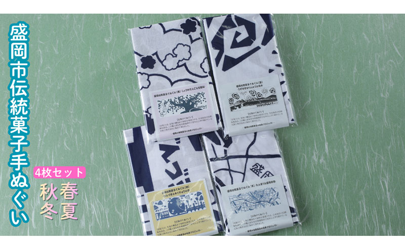 盛岡伝統菓子てぬぐい四季4枚セット 手ぬぐい てぬぐい 手拭い タオル かっこいい 和柄 モダン 和モダン おしゃれ お洒落 プレゼント ギフト プチギフト 贈り物 日本製 国産 和風雑貨 人気 お祝い 誕生日 記念日 日用品