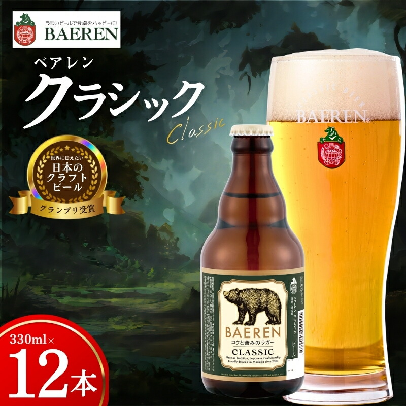 クラフトビール クラシック 330ml 12本 ベアレン 世界に伝えたい日本のクラフトビールコンテスト 日本一 受賞 定番 王道 地ビール クラフトビール ベアレン ビール お酒 酒 アルコール 瓶ビール 瓶 お土産 岩手 盛岡 ベアレン醸造所 baeren021