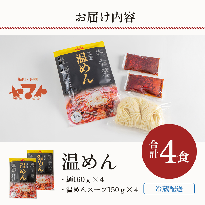焼肉冷麺ヤマト 温麺 4食 1袋2食×2パック 生麺 セット 詰め合わせ 辛麺 ピリ辛 焼肉屋 惣菜 昼食 夜食 冷麺 れいめん 盛岡冷麺 麺 三大麺 ヤマト 冷麺 焼肉 ごはん 夕飯 おかず スープ 加工食品 焼肉 冷麺 ヤマト 岩手県 盛岡市 東北 岩手 盛岡 ヤマトフードサービス