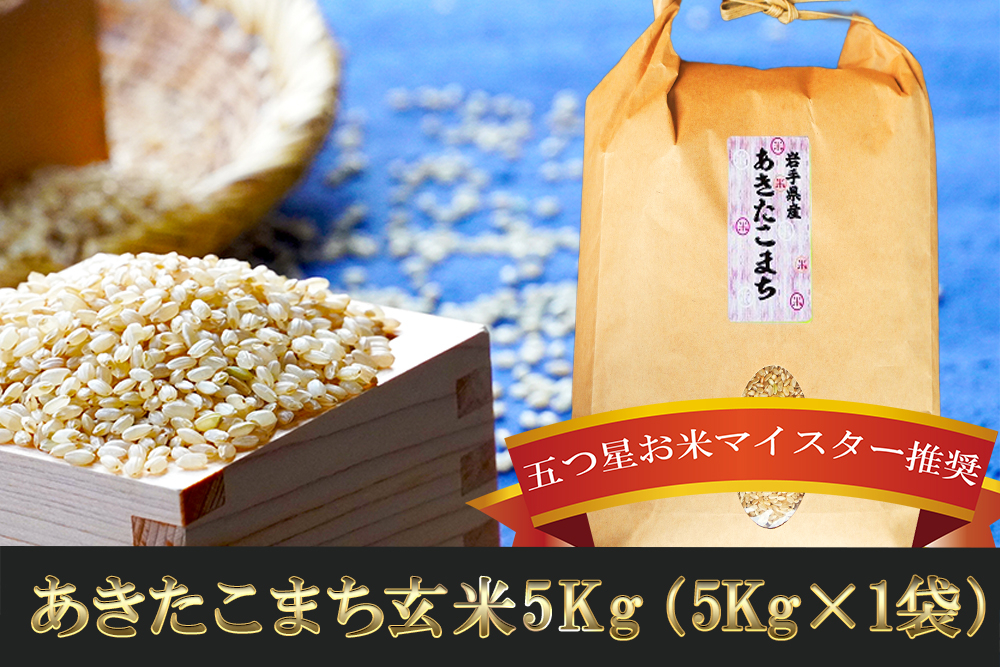 あきたこまち 玄米 5kg 盛岡市産 岩手 米 お米 ブランド米 いわて米 秋田こまち 五つ星 お米マイスター 推奨 こめ コメ ライス ご飯 ごはん 美味しい 贈り物 国産 岩手県産 岩手県 盛岡市 産地直送 盛岡 佐々木米穀店