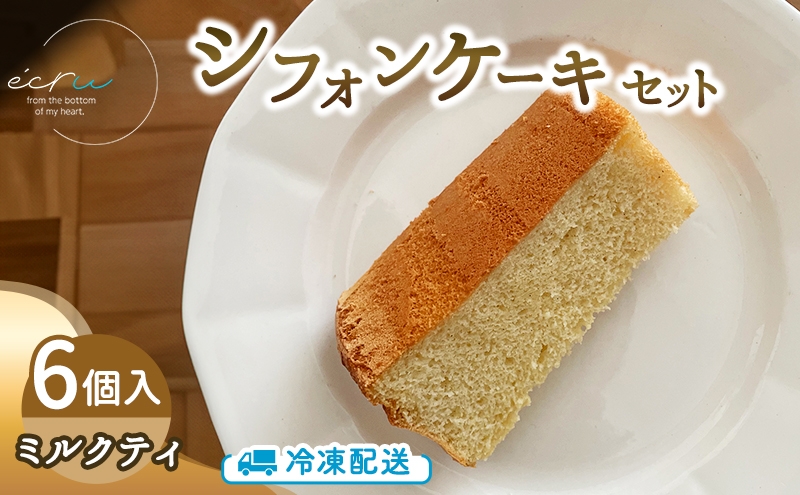 シフォンケーキセット（ミルクティ）6個 スイーツ 盛岡市 シフォンケーキ ミルクティ デザート スイーツ お菓子 ケーキ 冷凍 岩手県 盛岡市