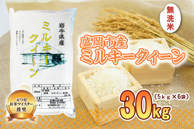 ミルキークイーン 無洗米 30kg 5kg×6袋 盛岡市産 単一原料米 岩手 米 お米 白米 ブランド米 いわて米 ミルキークィーン 精米 白米 米 お米 こめ コメ ライス ご飯 ごはん 美味しい 贈り物 国産 産地直送 盛岡 佐々木米穀店