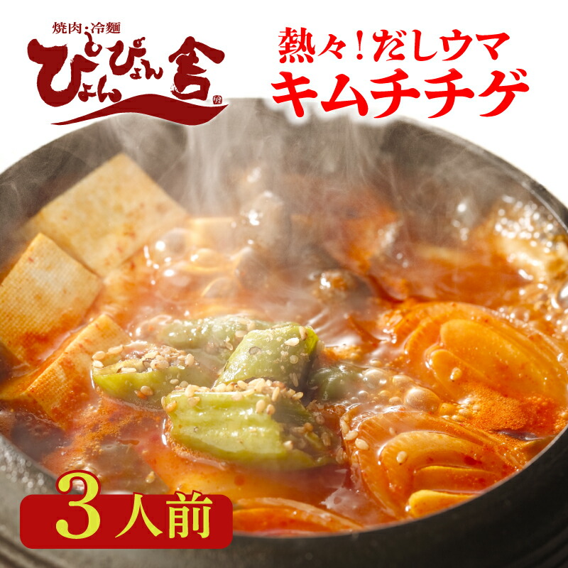 本格 キムチチゲ たっぷり具材付き 3人前 ぴょんぴょん舎 人気 本格 有名 お店の味 スープ 汁 鍋 鍋セット 鍋スープ 豚肉 豆腐 野菜 キムチ 白菜キムチ 韓国 韓国料理 辛いスープ 手軽 ごはん 夕飯 加工食品 冬 あったかい 岩手県 盛岡市 東北 岩手 盛岡 株式会社中原商店