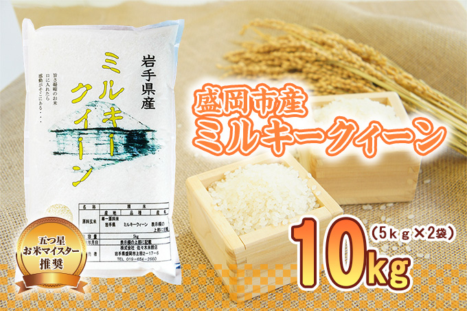 ミルキークイーン 10kg 5kg×2袋 盛岡市産 単一原料米 岩手 米 お米 白米 ブランド米 いわて米 ミルキークィーン 五つ星 お米マイスター 精米 白米 米 お米 こめ コメ ライス ご飯 ごはん 美味しい 国産 産地直送 盛岡 佐々木米穀店