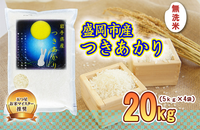 つきあかり 無洗米 20kg 5kg×4袋 盛岡市産 岩手 米 お米 白米 ブランド米 いわて米 月あかり 五つ星 お米マイスター 精米 白米 米 お米 こめ コメ ライス ご飯 ごはん 美味しい 贈り物 国産 産地直送 盛岡 佐々木米穀店