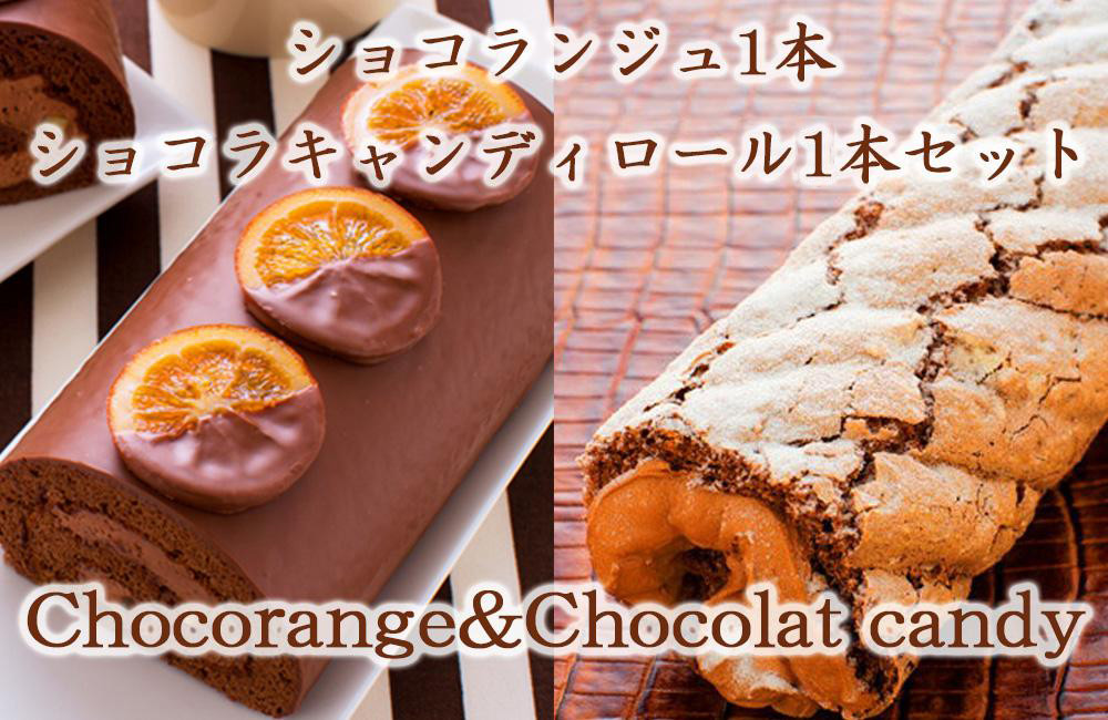 ショコランジュ ショコラキャンディロール ロールケーキ 各1本 セット オレンジ チョコレート チョコ スイーツ お菓子 洋菓子 生菓子 ケーキ 食べ比べ 濃厚 おやつ ティータイム 冷凍 お取り寄せ 人気 岩手県 盛岡市 東北 岩手 盛岡 株式会社花月堂