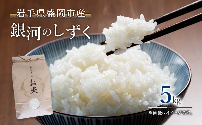 銀河のしずく 5kg 白米 お米 米 岩手県産 盛岡市産 精米 単一原料米 ブランド米 ごはん ご飯 産地直送 農家直送 透明感 炊き上がり 粒立ち さっぱり 美味しい 毎日 食べやすい 主食 備蓄 保存 食卓 家族 朝食 ランチ 夕食 岩手県 盛岡市 東北 岩手 盛岡 都南乙部産直組合