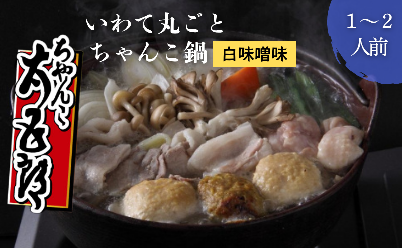ちゃんこ鍋 いわて丸ごとちゃんこ鍋 白味噌味 鍋セット 1〜2人前 味噌ちゃんこ 鍋 白味噌スープ 岩手の食材 ご当地グルメ おかず 惣菜 お取り寄せ 取り寄せ 鍋物 鍋の素 鍋スープ 冷蔵 冷蔵配送 和食 夕飯 岩手県 盛岡市 東北 岩手 盛岡 ちゃんこ太五郎