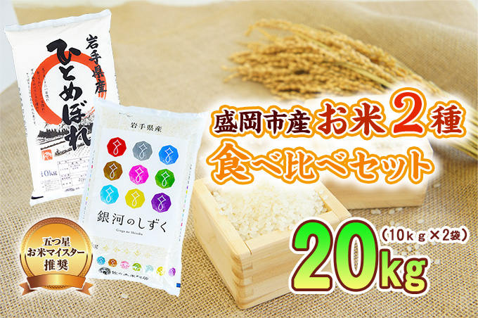 米2種セット 5kg×4袋 銀河のしずく ひとめぼれ 各10kg 米 お米 こめ 20kg 2種 詰め合わせ 食べ比べ 白米 米 お米 こめ コメ ライス ご飯 ごはん 美味しい 贈り物 小分け ぎんがのしずく 一目惚れ 国産 産地直送 盛岡 佐々木米穀店
