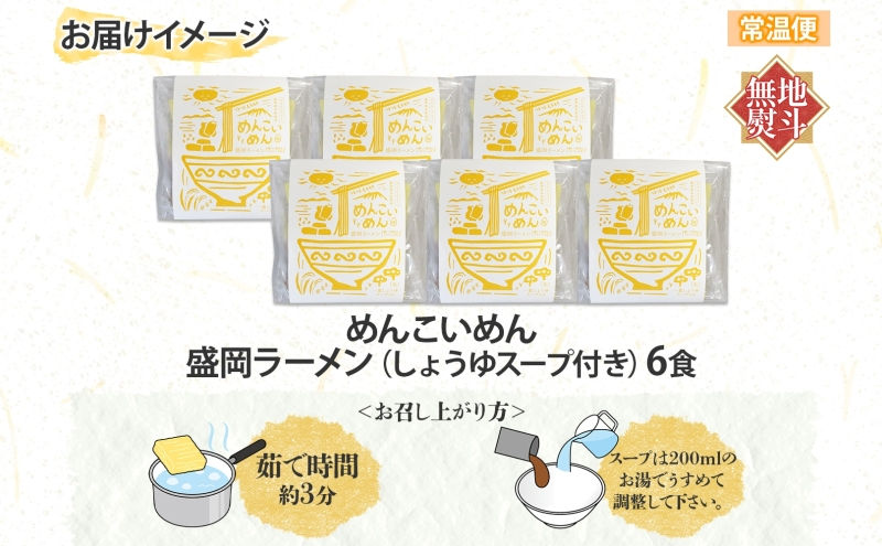 めんこいめん 盛岡ラーメン 醤油 6食 無地熨斗 のし 熨斗 名入れ不可 醤油ラーメン ラーメン 米粉麺 米粉 麺 グルテンフリー 中華そば スープ ご当地グルメ もちもち 簡単調理 昼食 夜食 夕食 仕送り 岩手県 盛岡市 東北 岩手 盛岡 農事組合法人となん