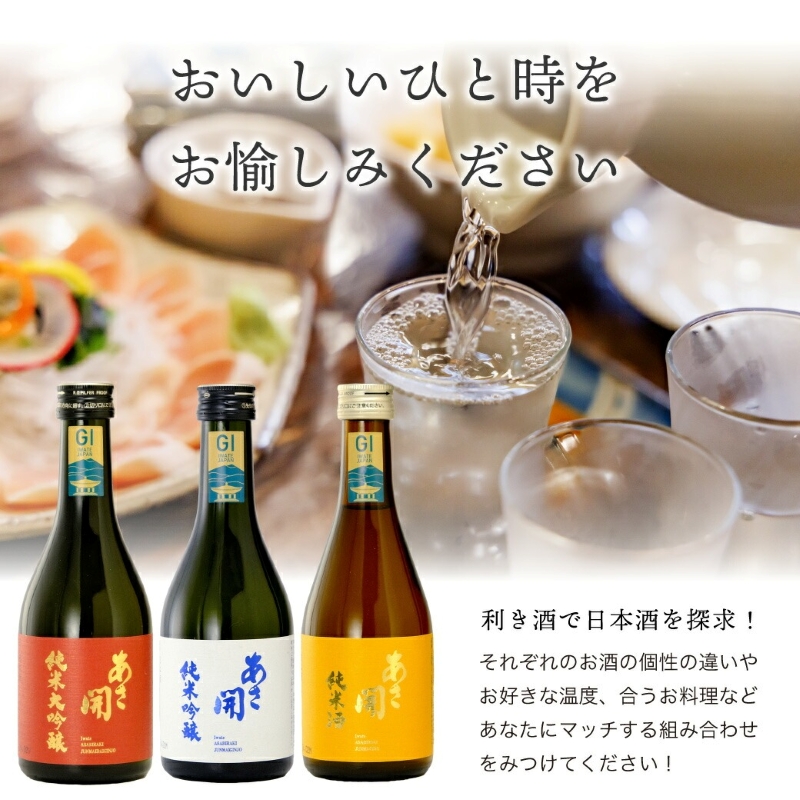 日本酒 お試し3種 飲みきり 純米大吟醸/純米吟醸/純米酒黄 各300ml 酒 お酒 日本酒 アルコール Alcohol 晩酌 飲料 飲み物 夕飯 土産 お土産 手土産 イベント プレゼント ギフト お楽しみ会 贈答品 お中元 岩手県 盛岡市 岩手 東北 盛岡 あさ開 asa013