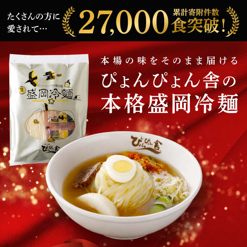 盛岡冷麺 じゃじゃ麺 計6食 ぴょんぴょん舎 麺 ご当地 グルメ ごはん 夕飯 おかず スープ 加工食品 めん 麺類 本格 自家製 生麺 キムチ 贅沢 時短 簡単 手軽 冷蔵 焼肉 冷麺 コシ 弾力 牛骨 濃厚 新鮮 夏 贈り物 贈答 お中元 プレゼント 三大麺 もりおか冷麺 岩手県 盛岡市 東北 岩手 盛岡 株式会社中原商店