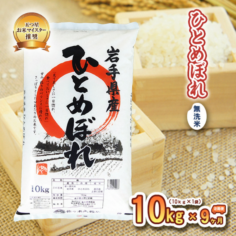 ひとめぼれ 無洗米 10kg 定期便 9ヶ月 9回 精米 白米 お米 米 こめ コメ おこめ ごはん 五つ星お米マイスター推奨 ブランド米 岩手県産 盛岡市産 産地直送 農家直送 令和 新鮮 美味しい 岩手県 盛岡市 東北 岩手 盛岡 株式会社佐々木米穀店