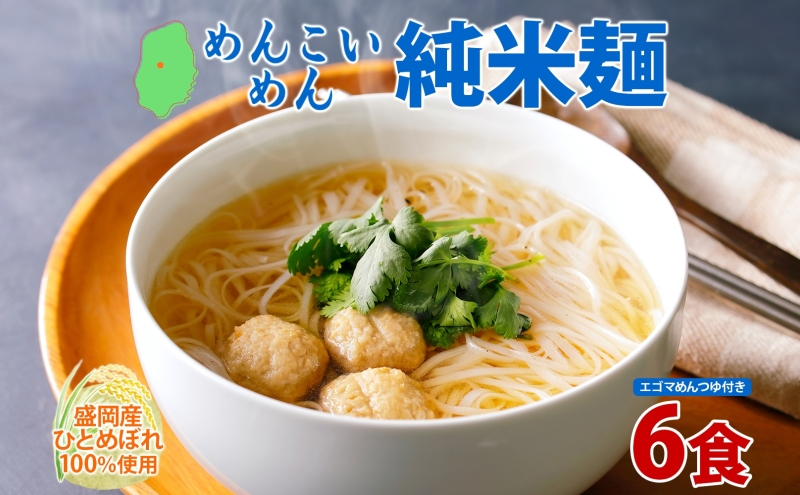 めんこいめん 純米麺 えごまスープ付 6食 米粉麺 米粉 麺 グルテンフリー ラーメン 盛岡ラーメン ご当地グルメ 郷土料理 もちもち 簡単調理 昼食 夜食 夕食 休日 おうちごはん 仕送り 一人暮らし おすすめ ギフト 岩手県 盛岡市 東北 岩手 盛岡 農事組合法人となん
