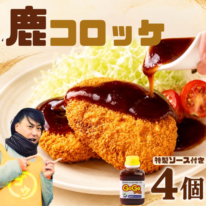 鹿コロッケ 4個セット GOGOソース付き レンジで簡単 冷凍コロッケ 鹿肉 ジビエ 手作り 簡単調理 レンチン 惣菜 おかず お弁当 弁当 冷凍食品 レンジ調理 時短 揚げ物 肉惣菜 お取り寄せ ご当地グルメ ギフト 岩手県 盛岡市 東北 岩手 盛岡 ゴウちゃんのコロッケ屋